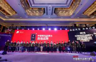 米兰平台-米兰(中国)一站式服务平台荣登2018年度中国餐饮品牌力100强