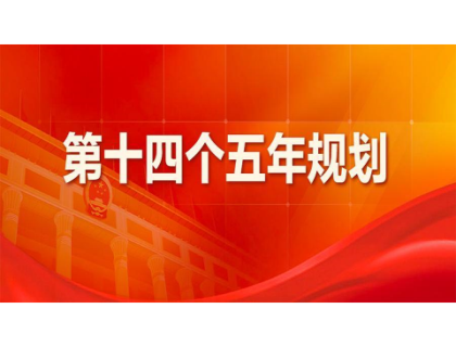 米兰平台-米兰(中国)一站式服务平台为“十四五”规划建言献策 